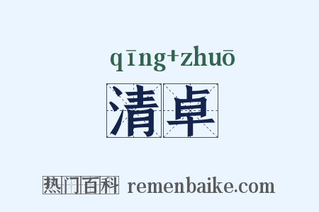 清卓是什么意思的图片